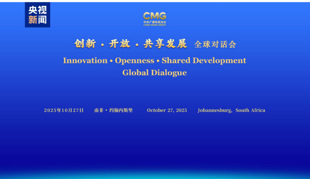 Dialogue Mondial Sur «L’Innovation, L’Ouverture Et Le Développement Partagé» À Johannesburg